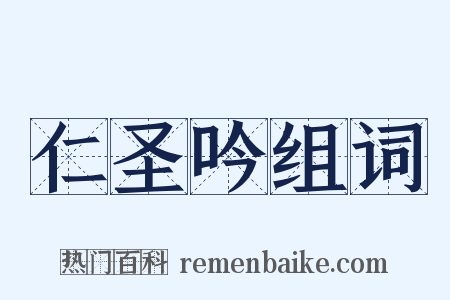 仁圣吟组词是什么意思的图片